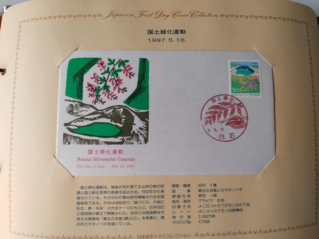 初日カバー 1997年 平成9年 丑年 記念切手 切手 50通 ファイル 新品