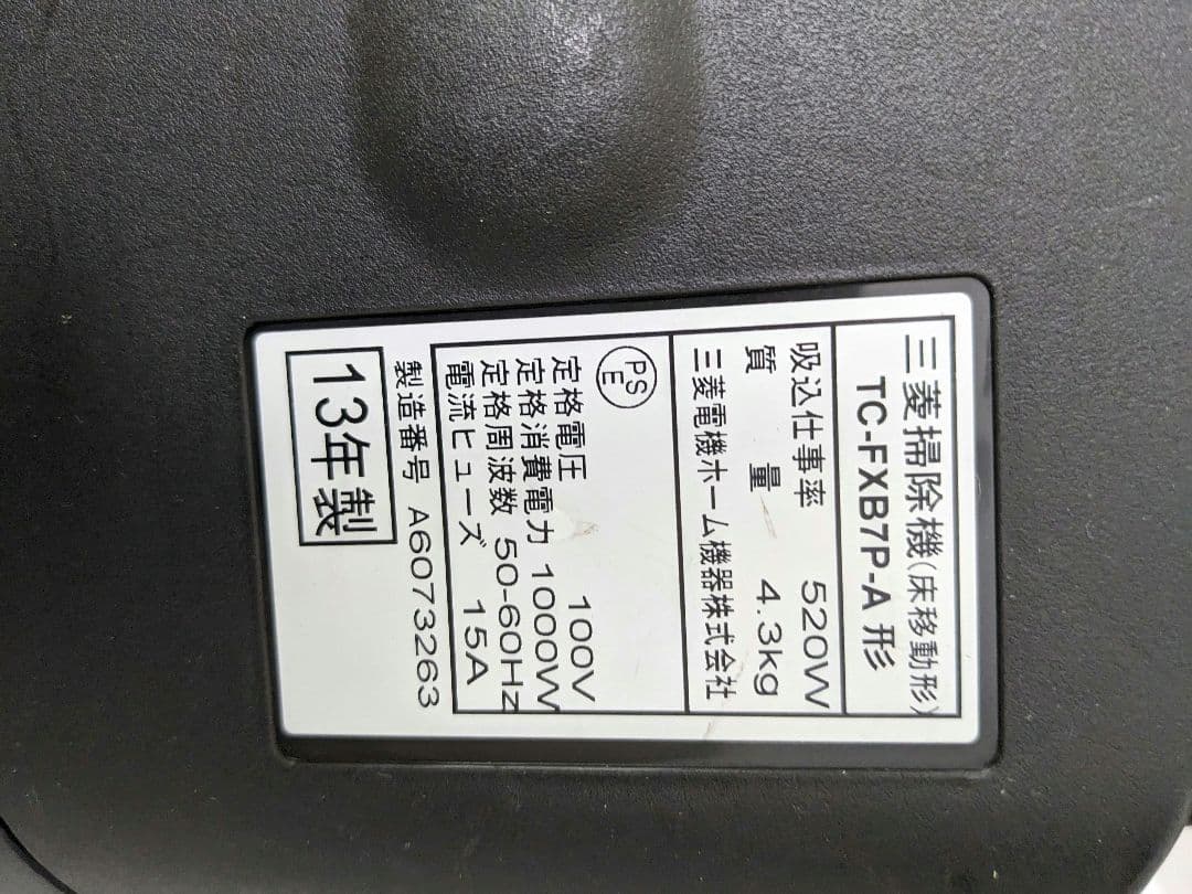 三菱電機 TC-FXB7P-A 紙パック式掃除機 2013年製