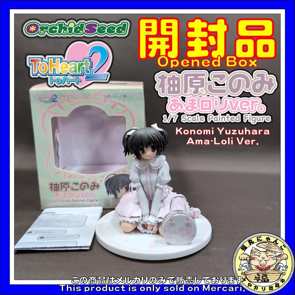 オーキッドシード ToHeart2 柚原このみ あまロリver. 1/7 開封品