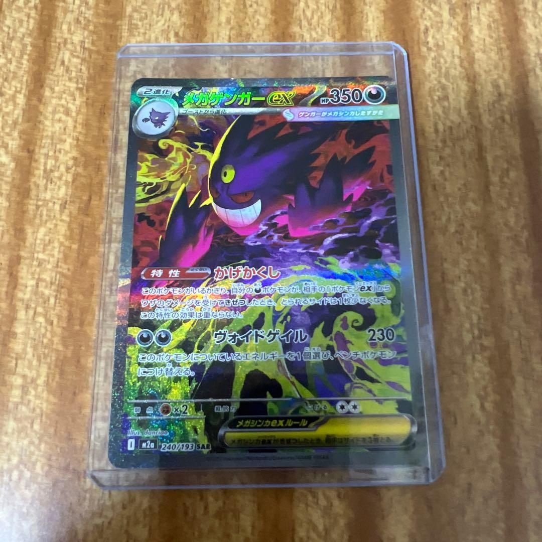 ポケモンカード メガドリーム メガゲンガーex SAR 240/193
