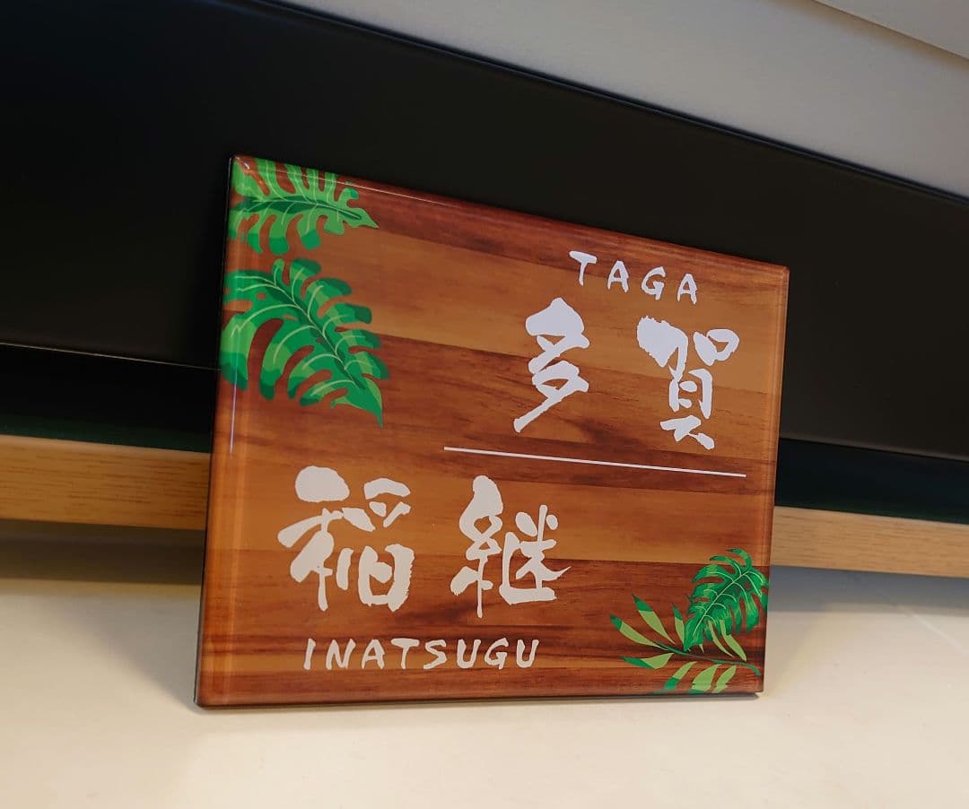 y＆n♡mama＊モダン木目背景・ウェーブ付きアクリル表札＊ＵＶ印刷