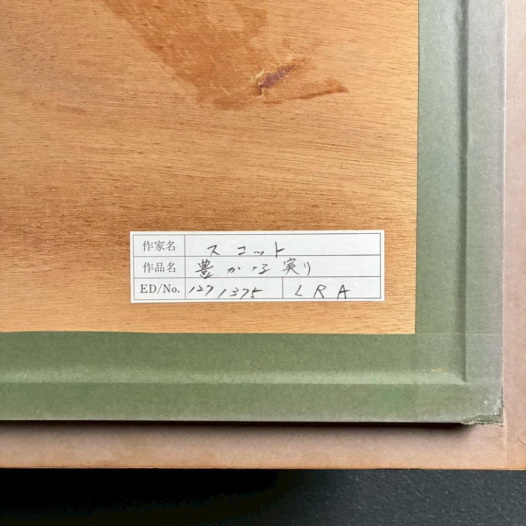 ジェーン・ウースター・スコット「豊かな実り」シルクスクリーン 大作 直筆サイン入