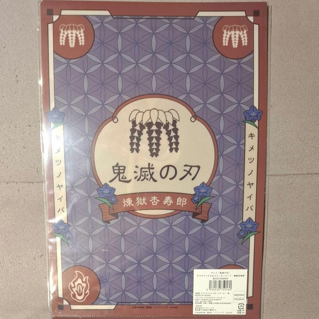 煉獄杏寿郎 鬼滅の刃 AGF アクリルマスコット クリアファイル　ステッカー
