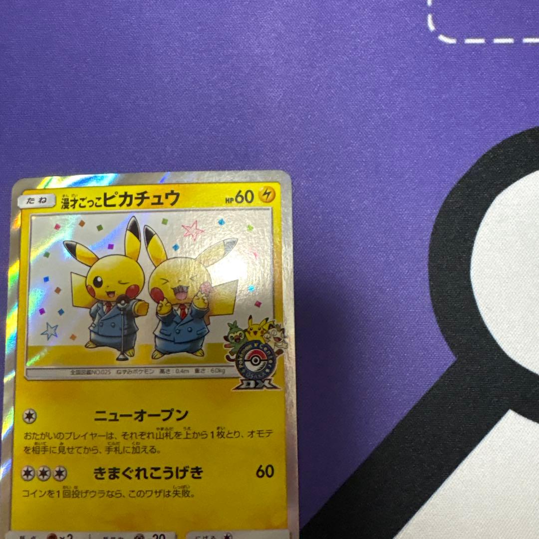 漫才ごっこピカチュウ：ポケモンセンターオーサカDX オープン記念 ①