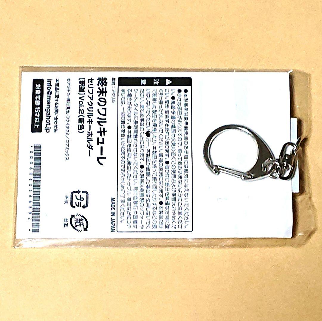 終末のワルキューレ セリフキーホルダー 釈迦 Vol.2 新色