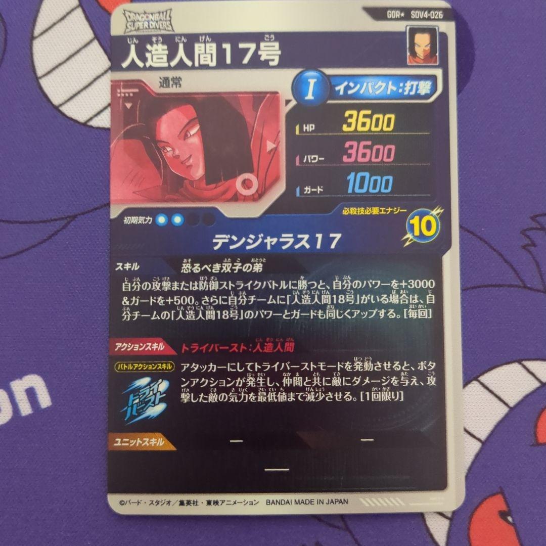 ドラゴンボールスーパーダイバーズ 人造人間17号 パラレル