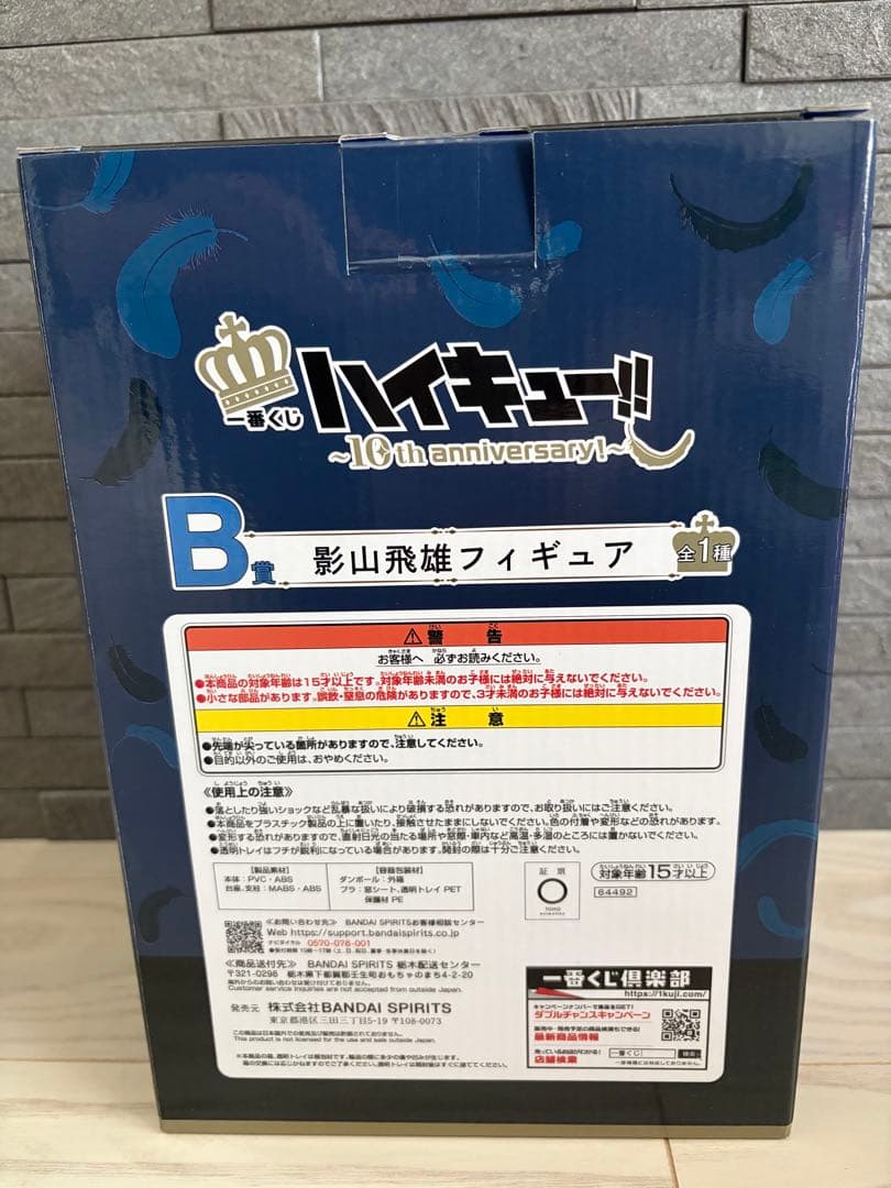 新品未開封 ハイキュー 1番くじ B賞 影山飛雄 フィギュア