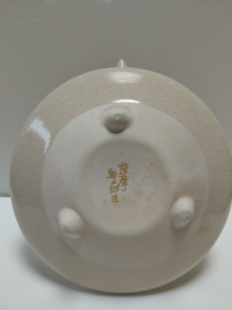薩摩焼　御銚子　荒木幹二郎