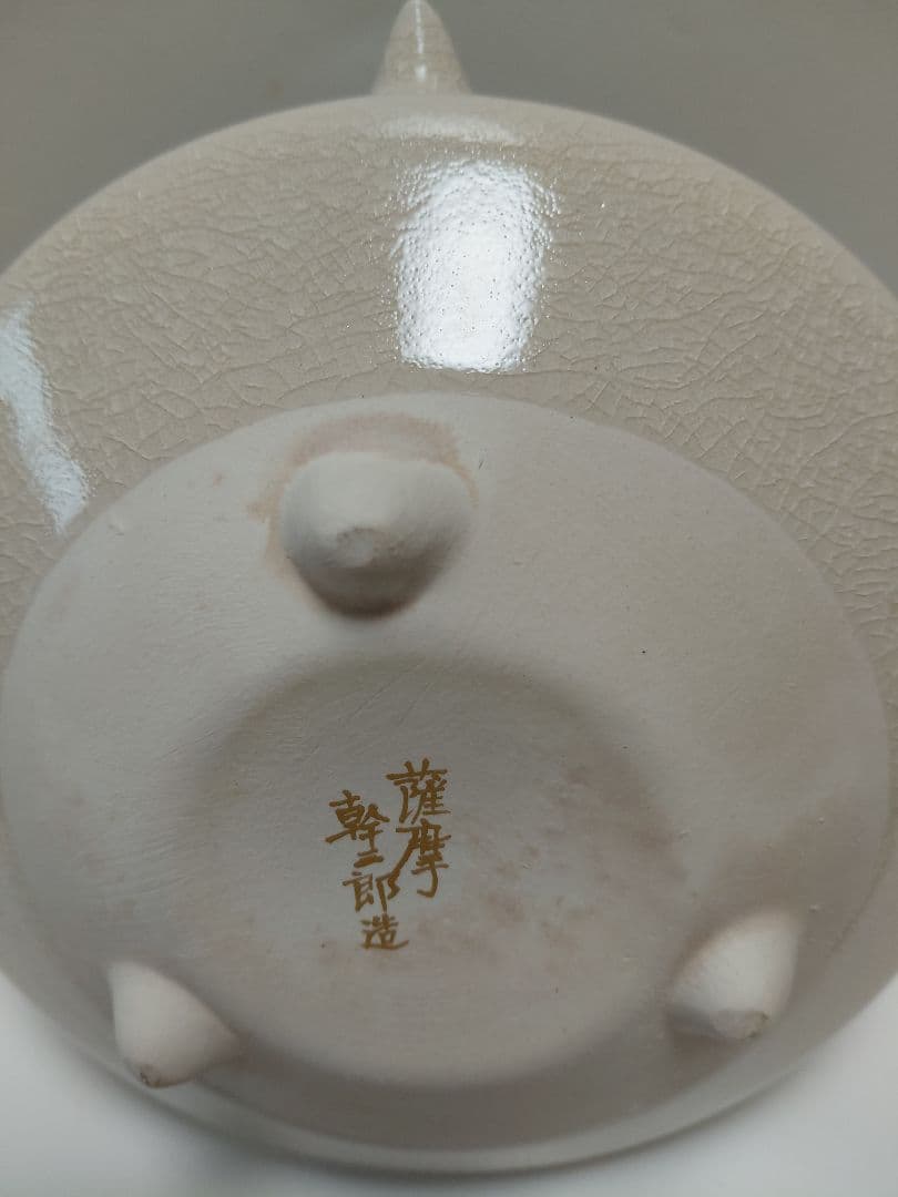 薩摩焼　御銚子　荒木幹二郎
