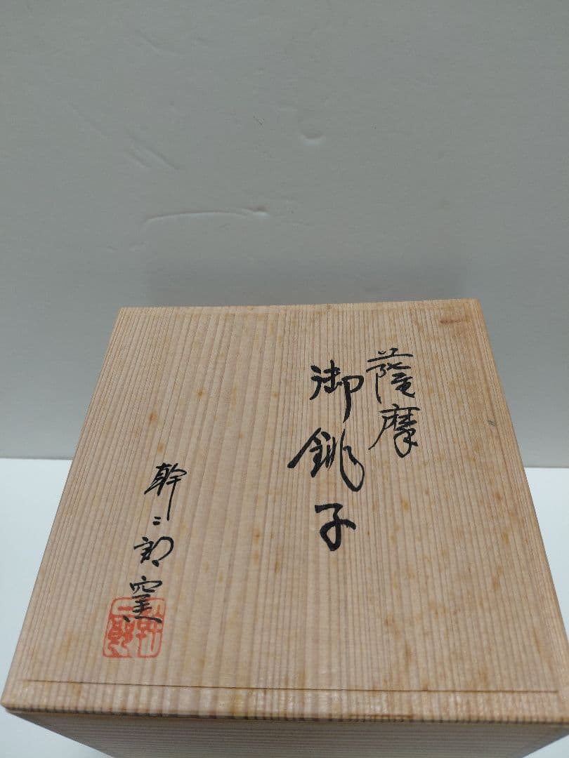 薩摩焼　御銚子　荒木幹二郎