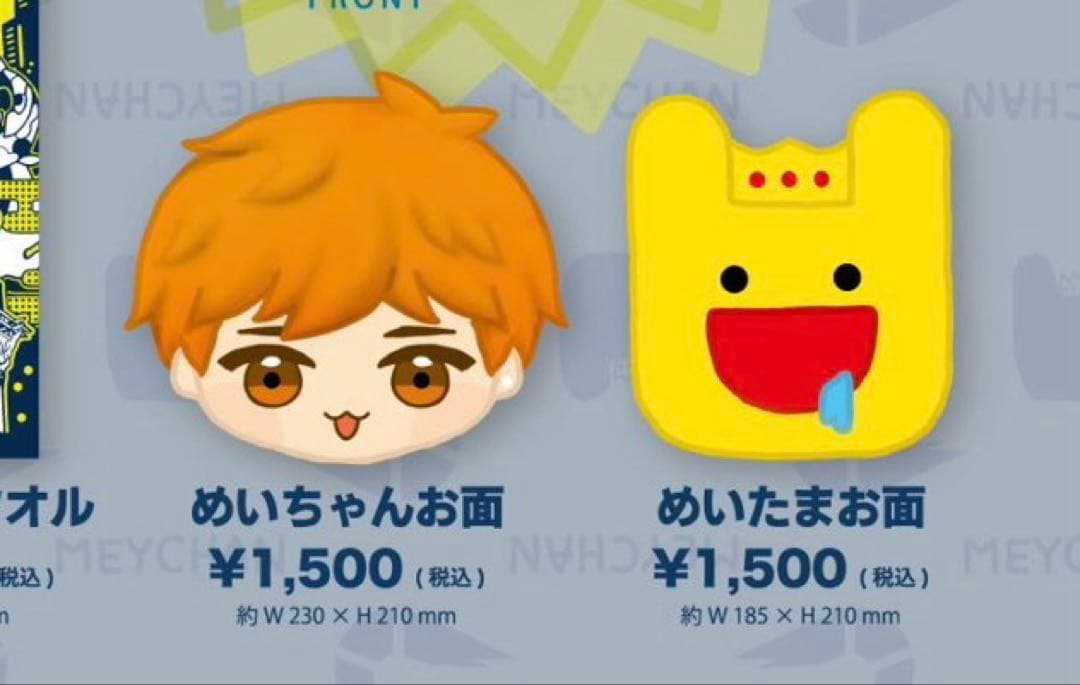 めいちゃん どんちゃん騒ぎ グッズまとめ