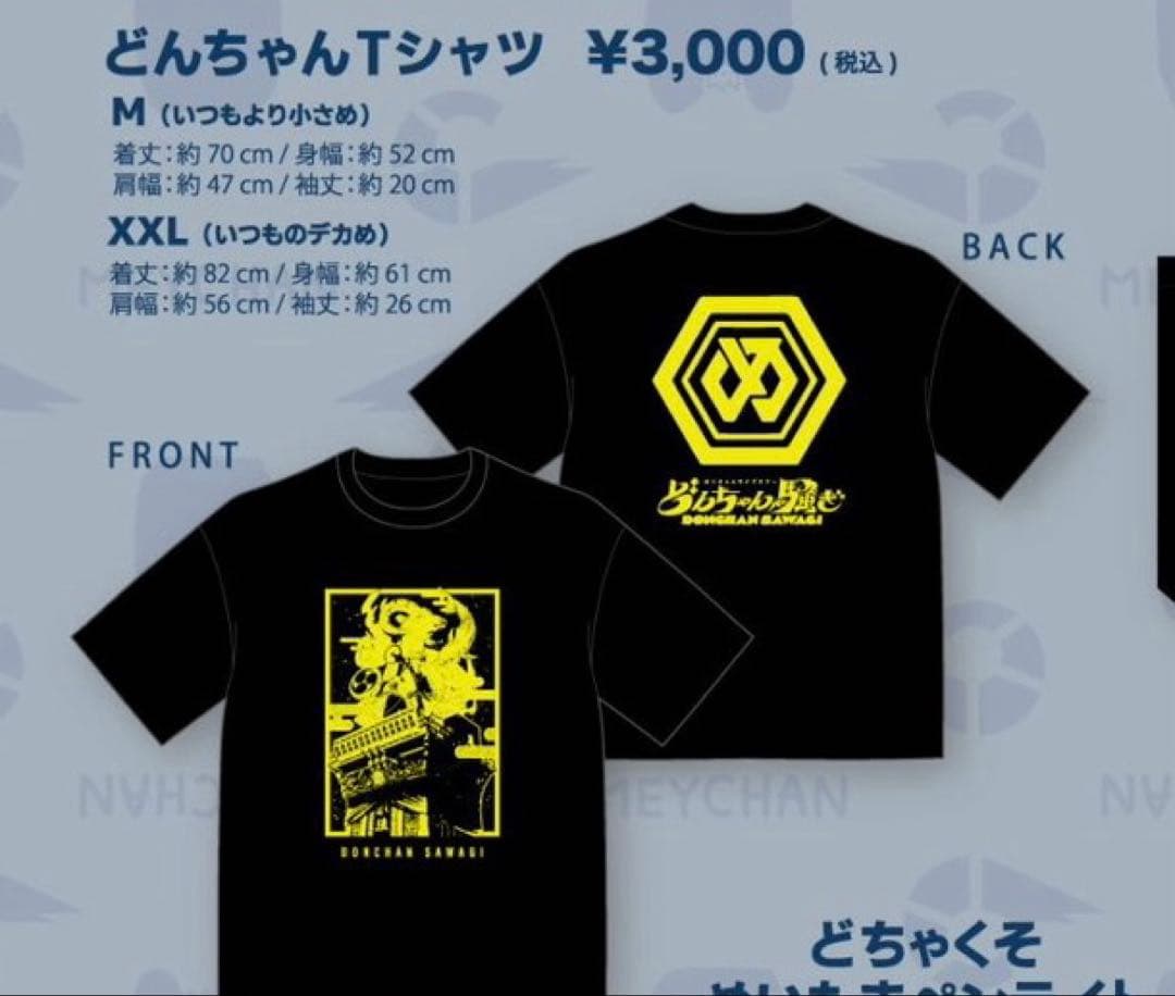 めいちゃん どんちゃん騒ぎ グッズまとめ