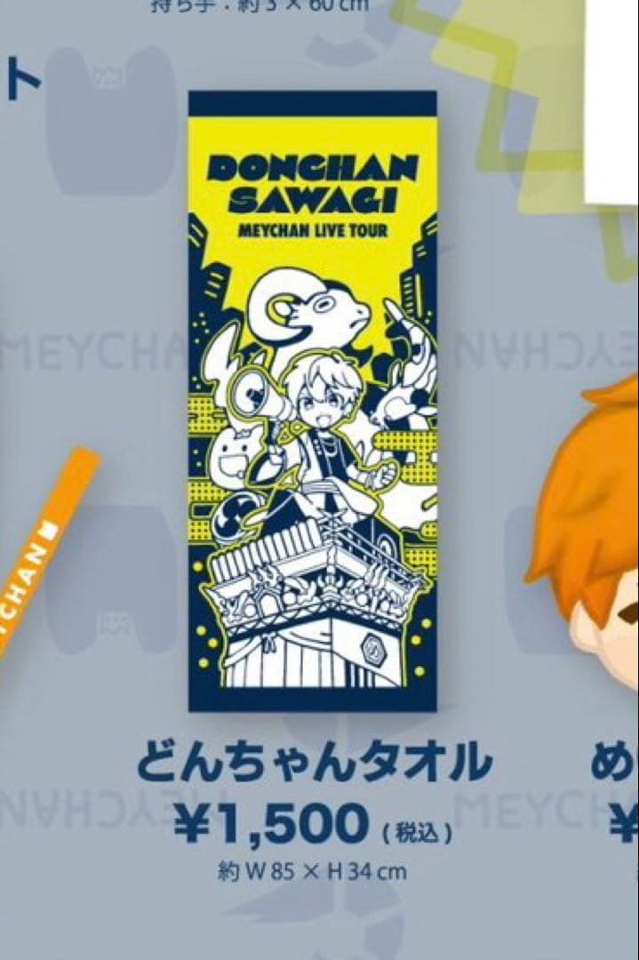 めいちゃん どんちゃん騒ぎ グッズまとめ
