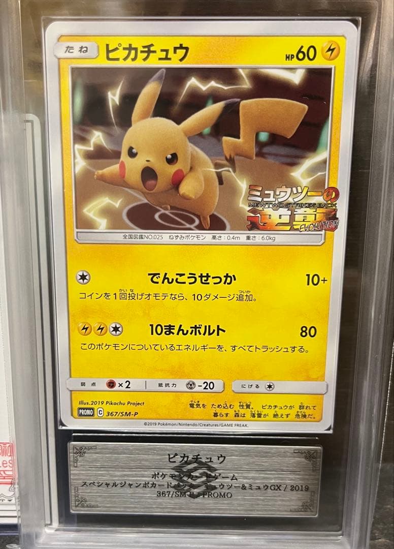 【ARS10ピカチュウ プロモ367/SM-Pミュウツーの逆襲鑑定書付き