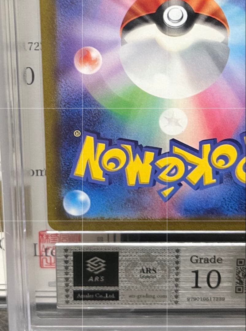 【ARS10ピカチュウ プロモ367/SM-Pミュウツーの逆襲鑑定書付き