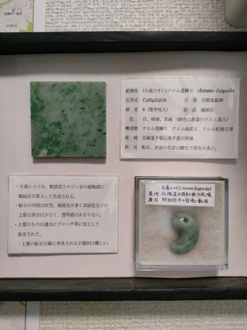 珍品！【日高ヒスイ】 鑑賞石 北海道天然石 原石 標本石 インテリア 天然石