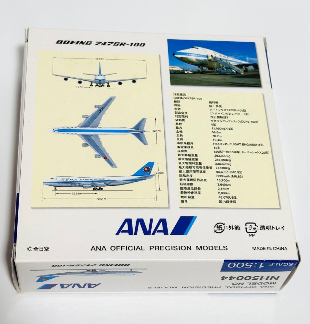 全日空商事 1/500 ANA B747SR-100 モヒカン NH50044