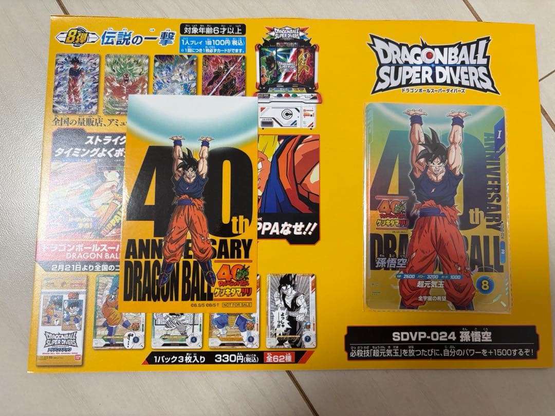 ドラゴンボール ゲンキダマツリスーパーダイバーズ&ステッカーセット