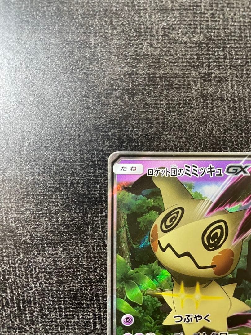 【ポケカ】ロケット団のミミッキュGX
