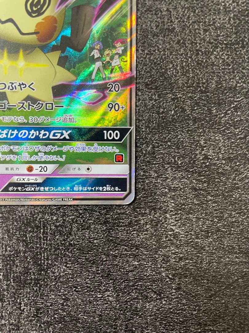 【ポケカ】ロケット団のミミッキュGX