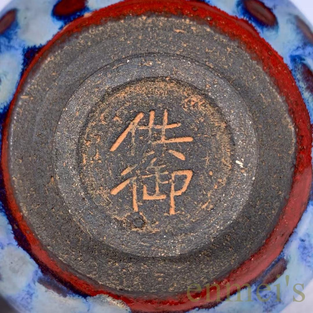 中国古美術・宋建窯風・窯変天目茶碗・抹茶碗・茶道具・茶器・陶芸・骨董・古玩