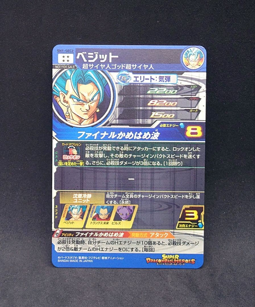 ドラゴンボールヒーローズ ベジット SH1-SEC2
