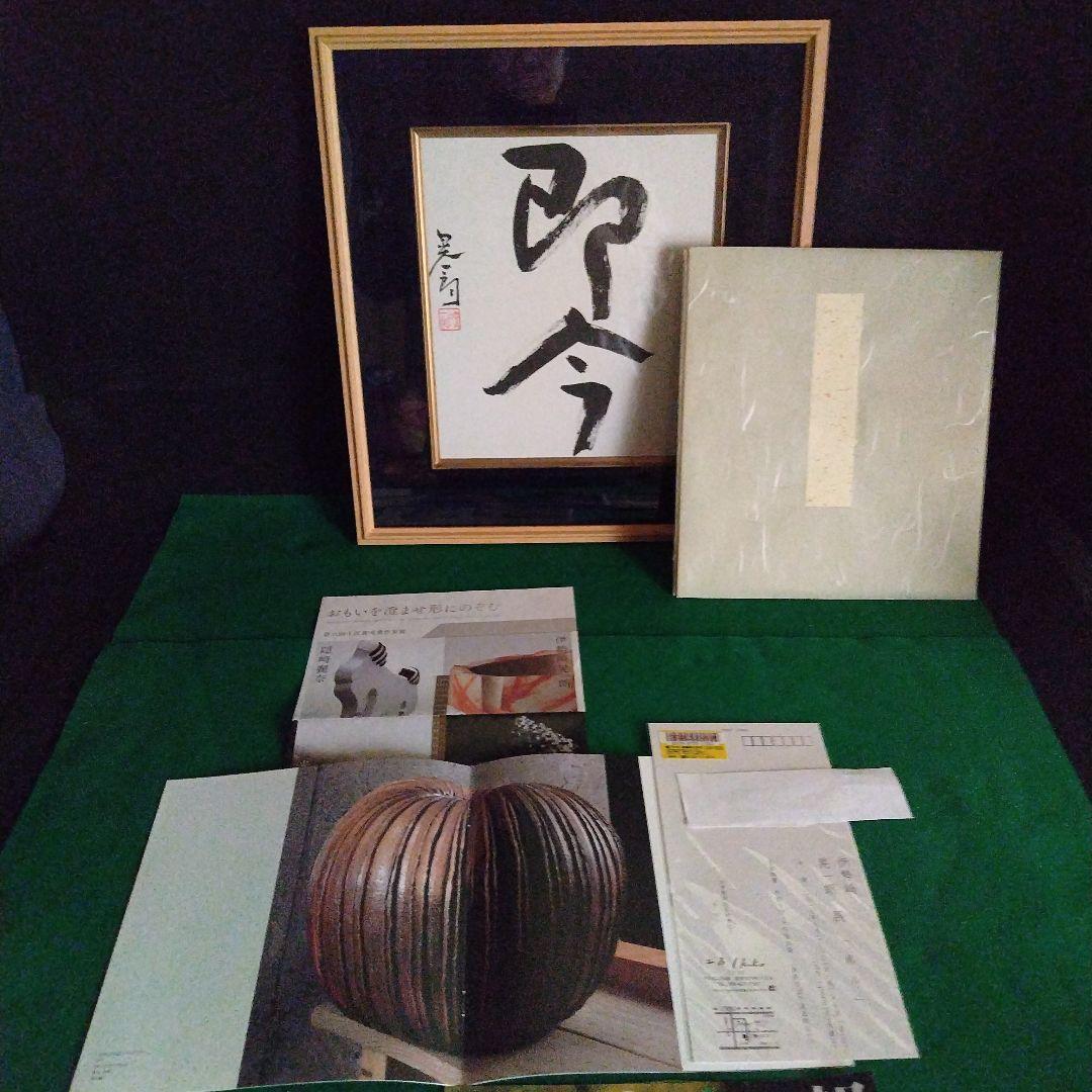 限定品、備前焼工芸家伊勢崎晃一郎、直筆書、1品限定価格（人間国宝伊勢崎淳長男）