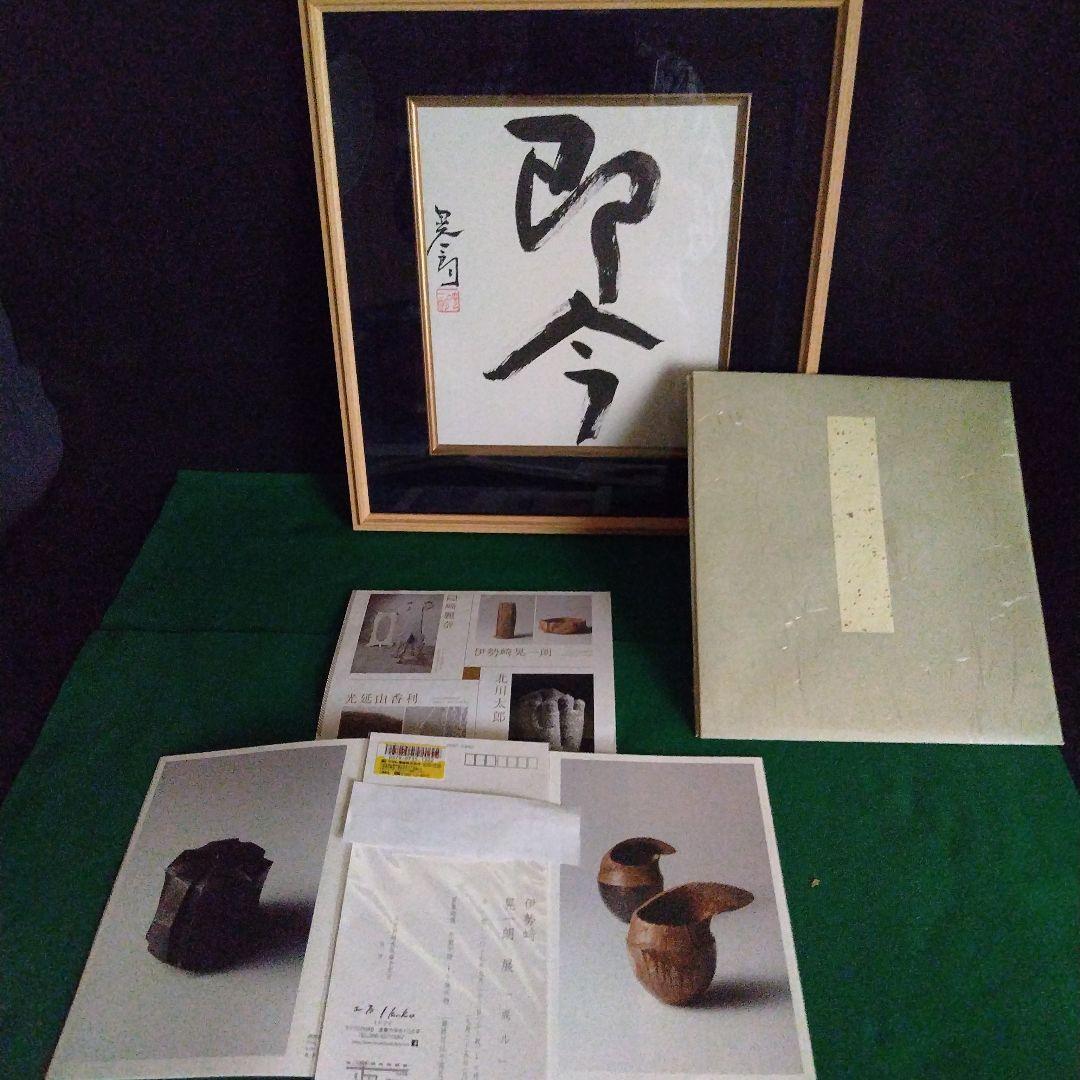 限定品、備前焼工芸家伊勢崎晃一郎、直筆書、1品限定価格（人間国宝伊勢崎淳長男）