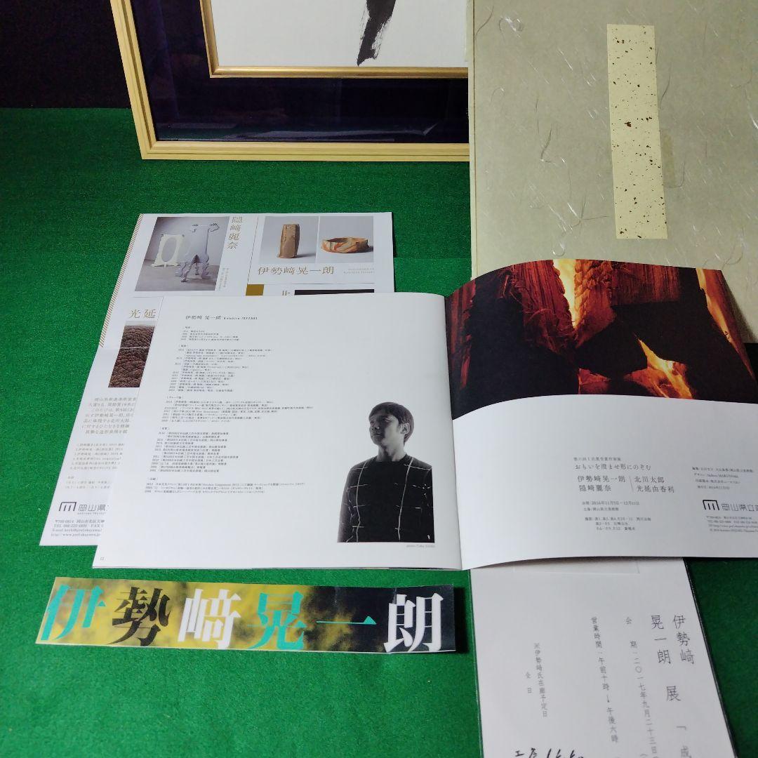 限定品、備前焼工芸家伊勢崎晃一郎、直筆書、1品限定価格（人間国宝伊勢崎淳長男）