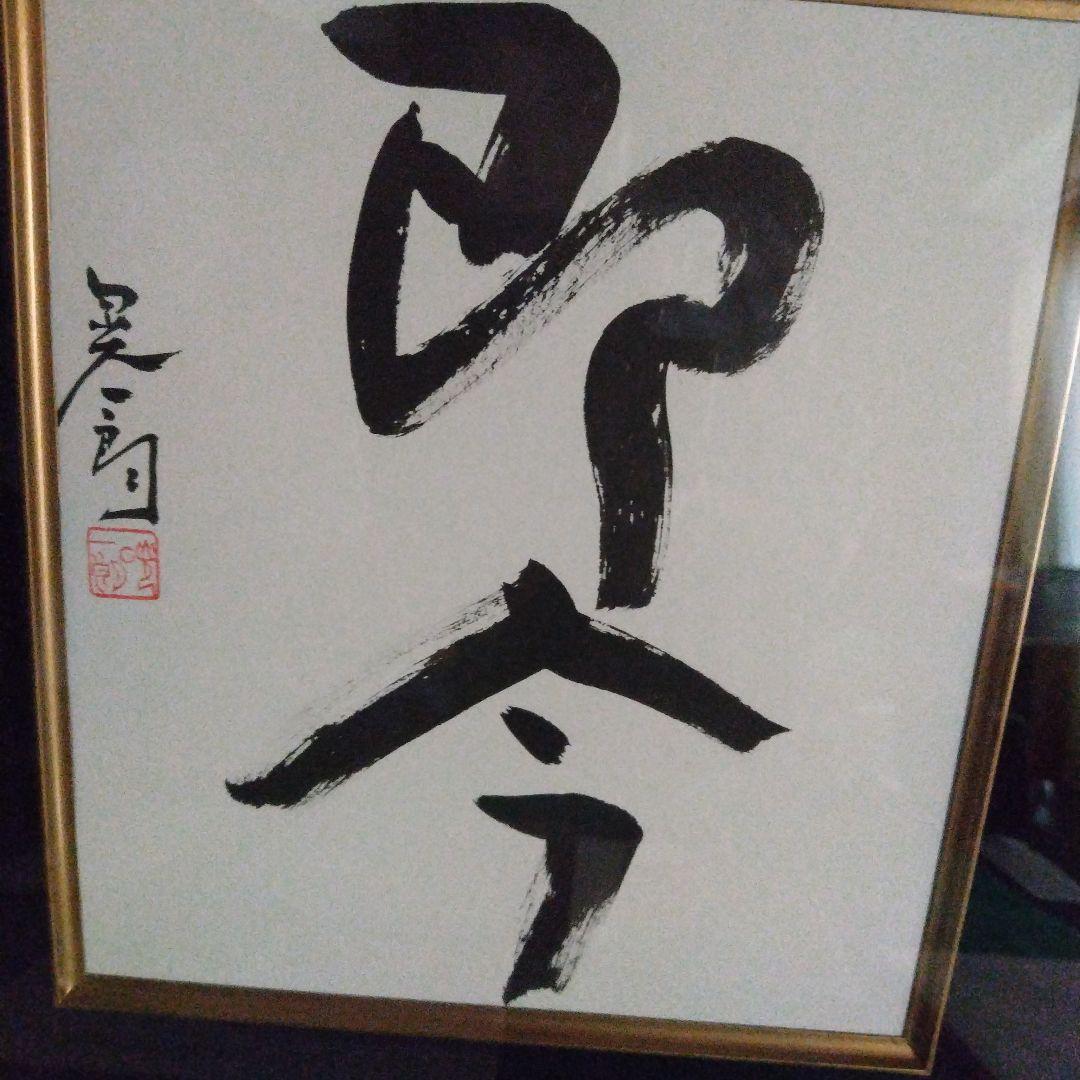 限定品、備前焼工芸家伊勢崎晃一郎、直筆書、1品限定価格（人間国宝伊勢崎淳長男）