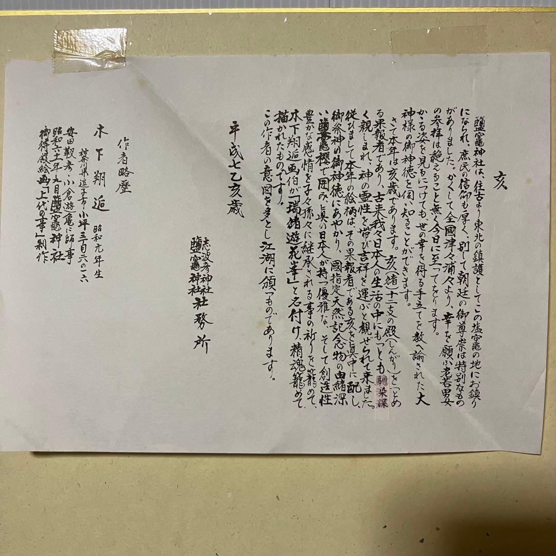 3F 【汚れあり・希少】鹽竈神社縁起物色紙「瑞猪」木下翔逅 作 イノシシ（亥年）