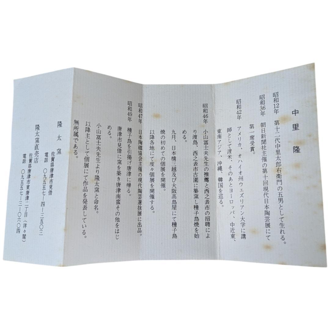 中里隆　隆太窯　唐津 粉引 徳利