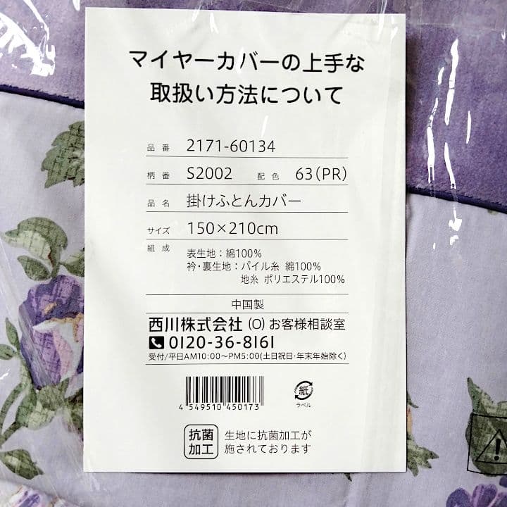 西川 毛布いらず 綿マイヤー 掛け布団カバー シングル 未使用