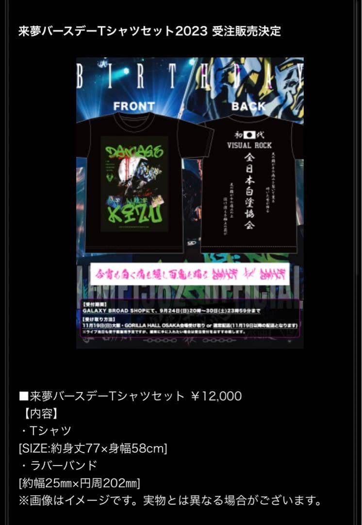 キズ 来夢2023バースデーTシャツセット