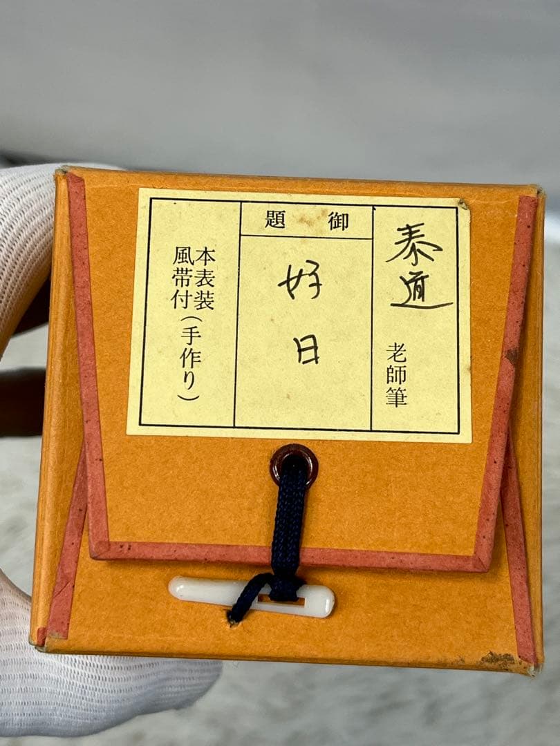 掛軸 大徳寺 足立泰道作「 好日 」共箱 1304