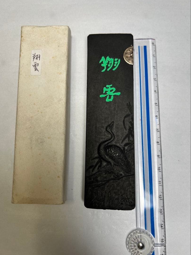 老舗昭和高級油煙古墨　翔雲65g 未使用美品！