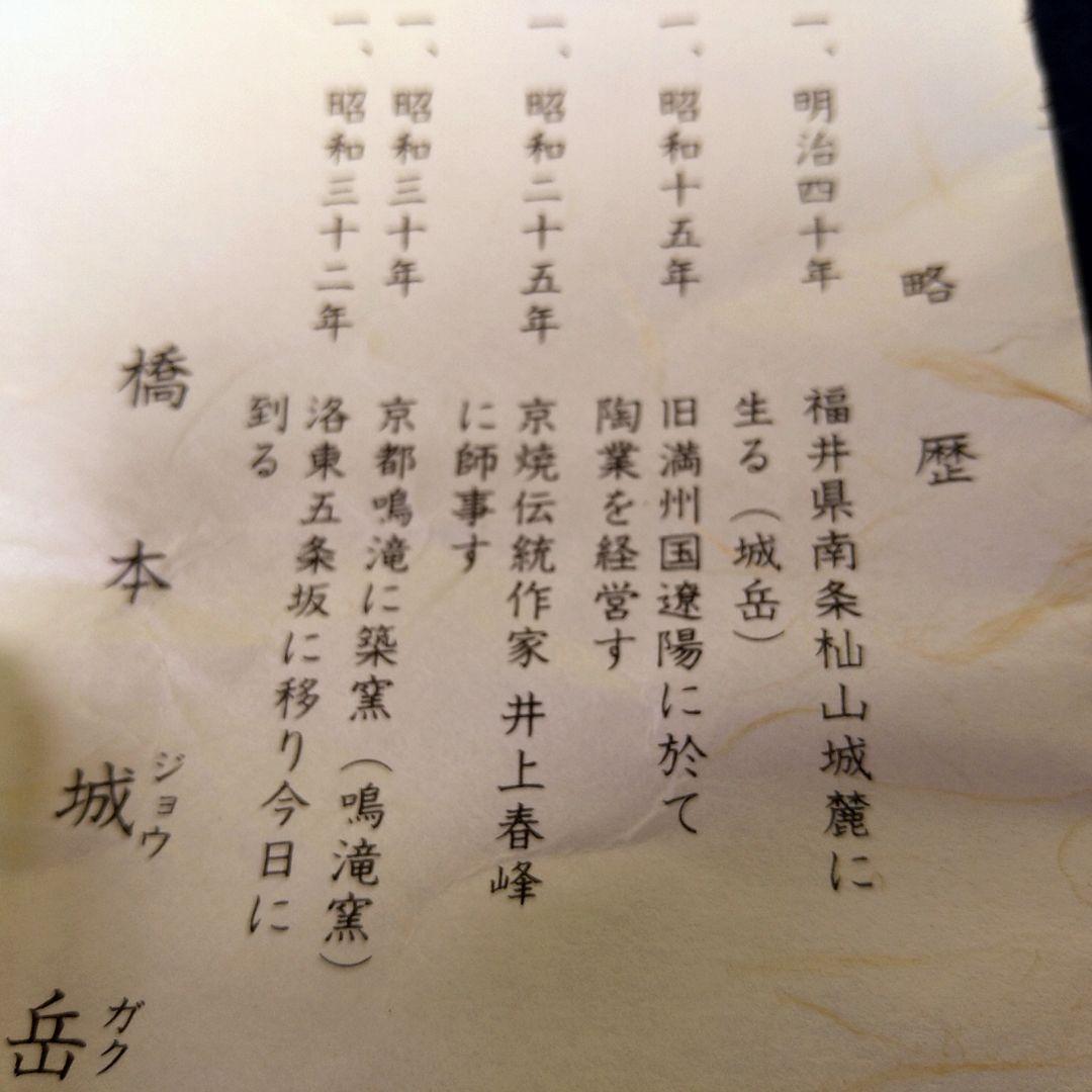 橋本城岳 鳴滝窯 抹茶碗 京焼 金彩色絵 花柄 桜 略歴共箱 未使用