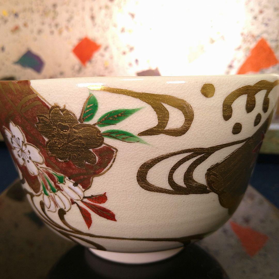 橋本城岳 鳴滝窯 抹茶碗 京焼 金彩色絵 花柄 桜 略歴共箱 未使用