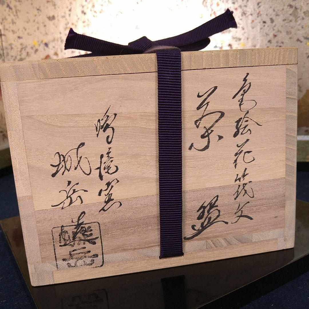 橋本城岳 鳴滝窯 抹茶碗 京焼 金彩色絵 花柄 桜 略歴共箱 未使用