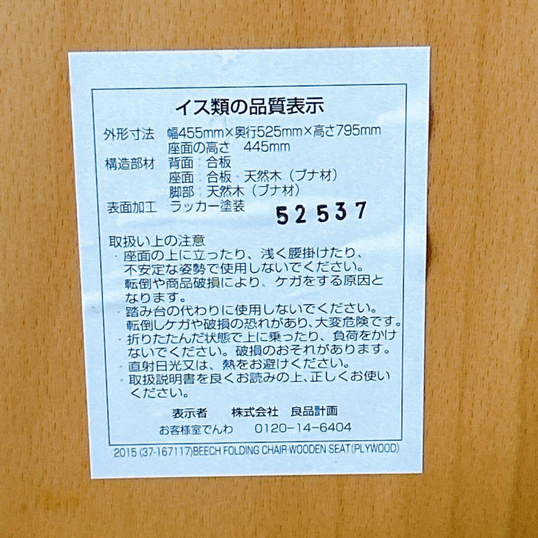 【廃盤】無印良品　木製折畳み椅子　天然木 ブナ材