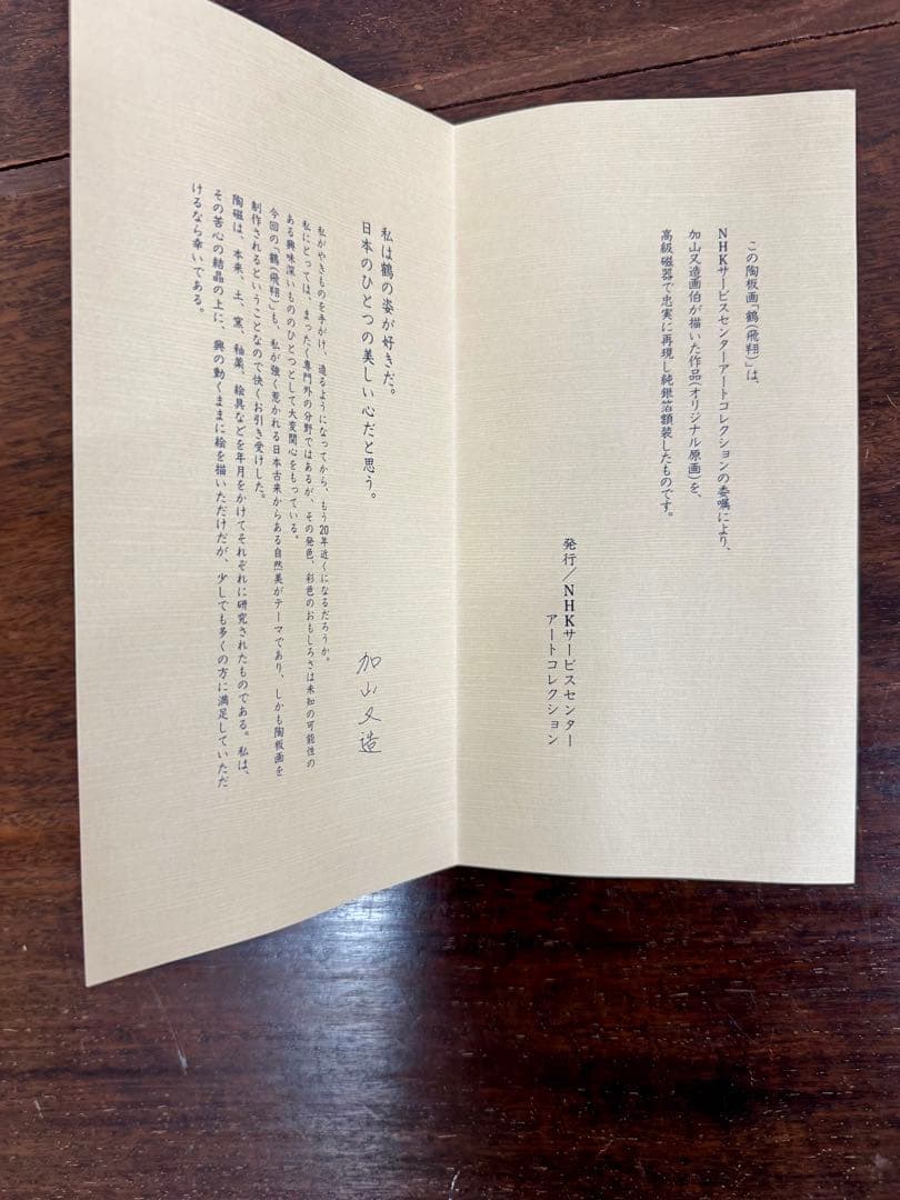 【 加山 又造 】【 鶴(飛翔)】陶板画 証明書付真作保証 付属完備 純銀箔額装