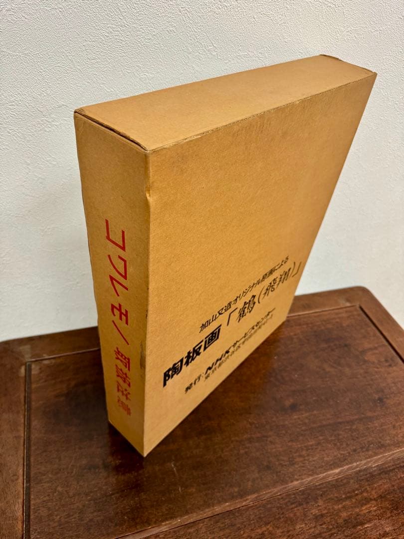 【 加山 又造 】【 鶴(飛翔)】陶板画 証明書付真作保証 付属完備 純銀箔額装