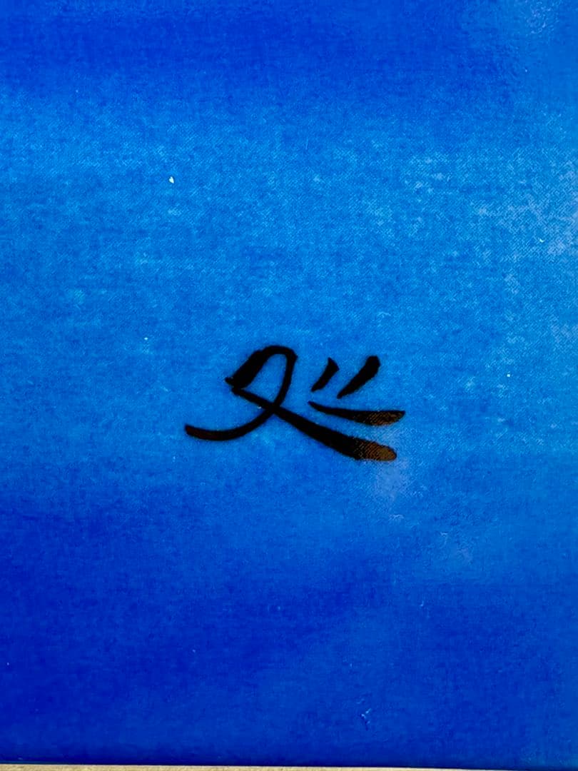【 加山 又造 】【 鶴(飛翔)】陶板画 証明書付真作保証 付属完備 純銀箔額装