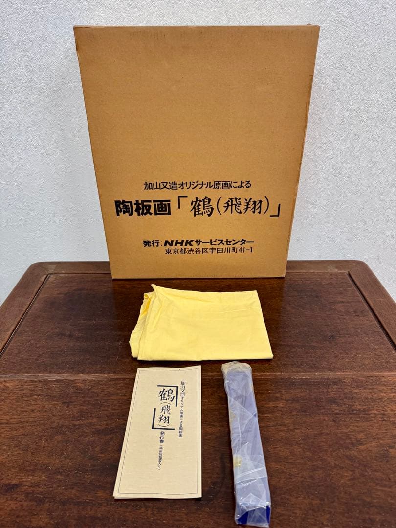 【 加山 又造 】【 鶴(飛翔)】陶板画 証明書付真作保証 付属完備 純銀箔額装