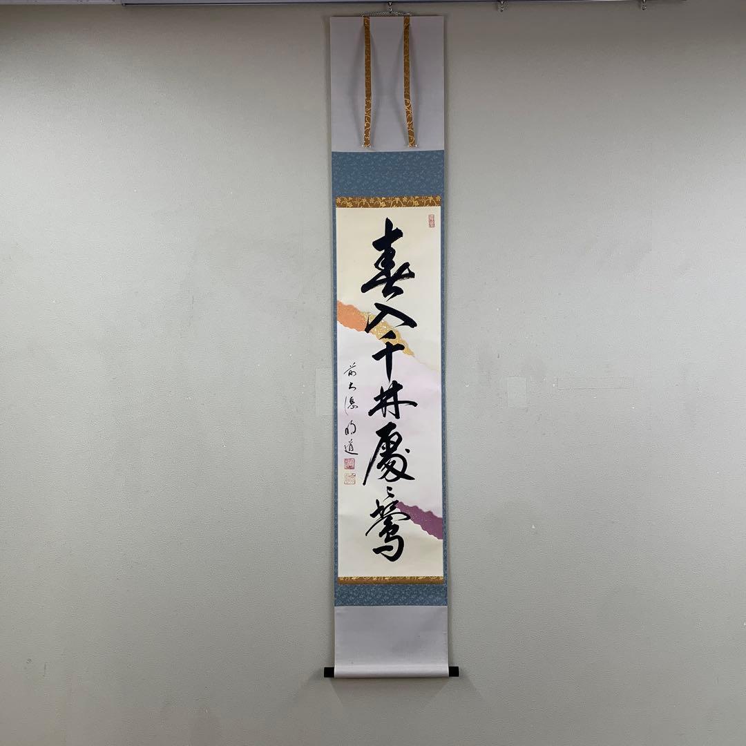 美品 掛け軸 玉瀧寺 戸上明道作「春入千林処々鶯」懐紙 共箱 禅語 縁起物