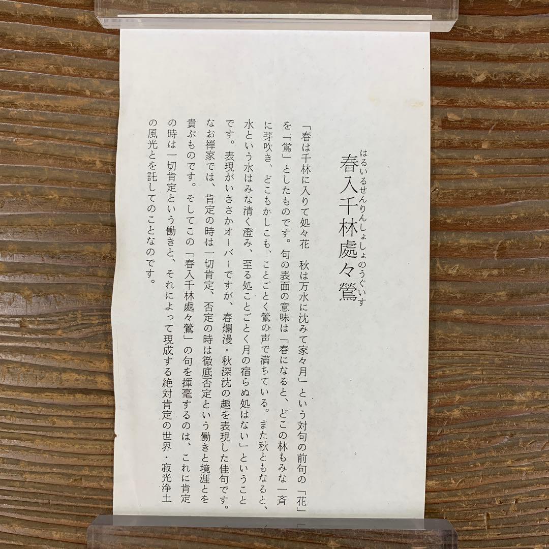 美品 掛け軸 玉瀧寺 戸上明道作「春入千林処々鶯」懐紙 共箱 禅語 縁起物