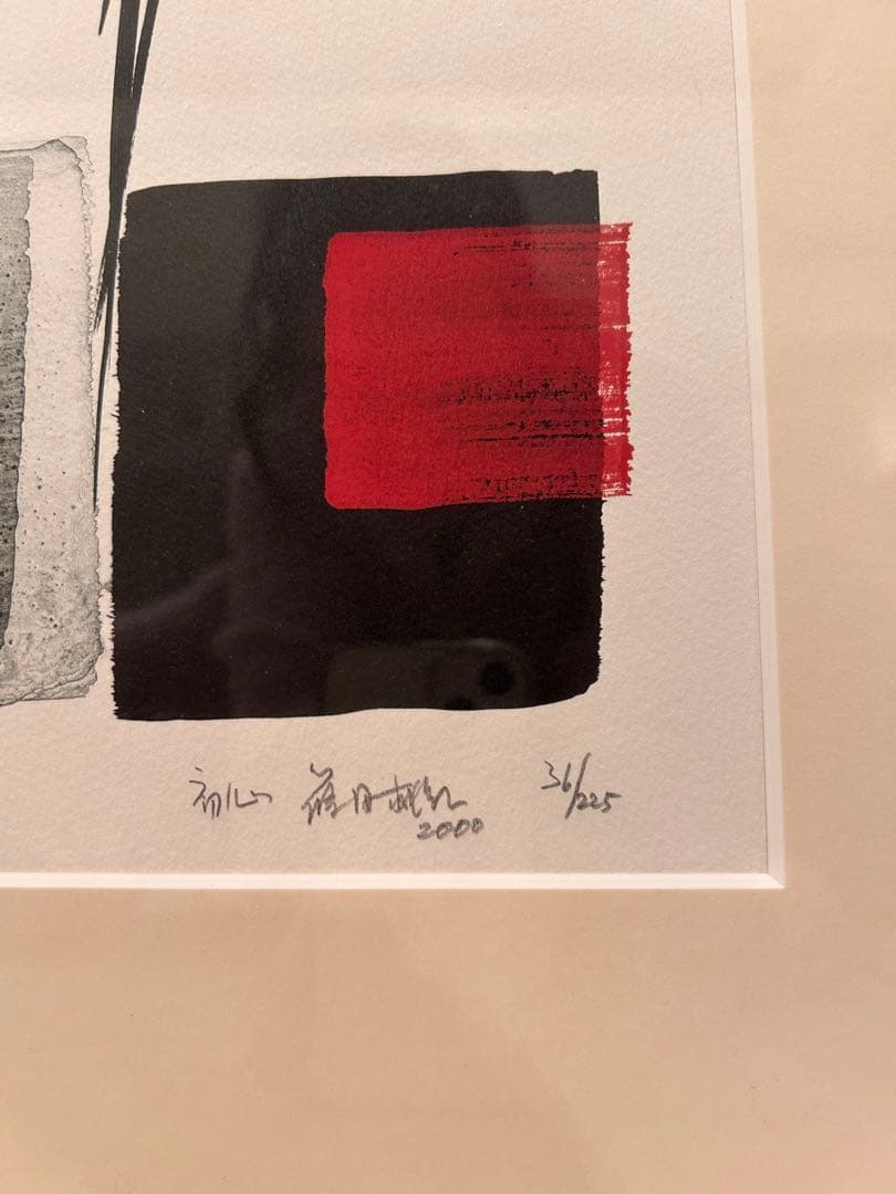 初心 篠田桃紅（シノダ トウコウ）リトグラフ36/225 抽象画