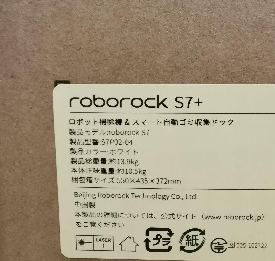 roborock S7+　新品未使用　ホワイト
