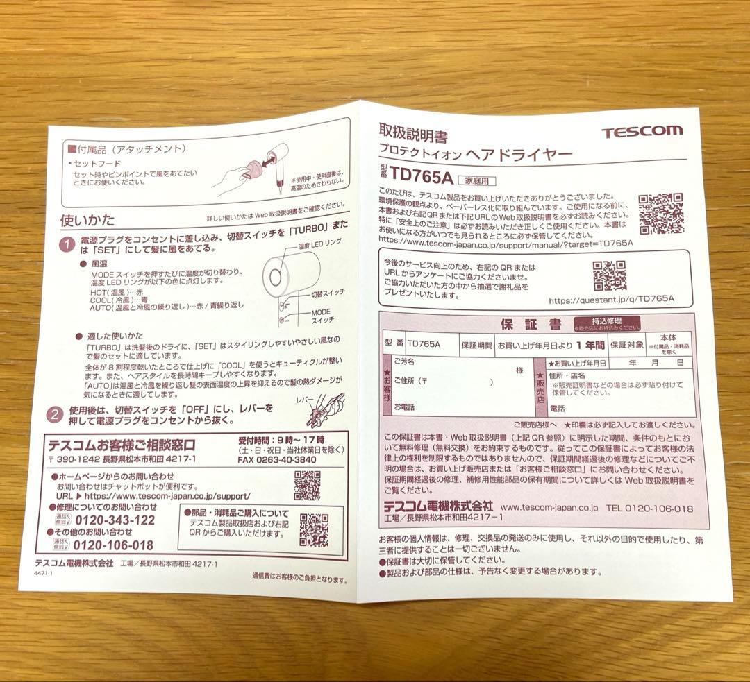 【美品⭐️未使用に近い】TESCOM ヘアドライヤー TD765Aプロテクトイオン