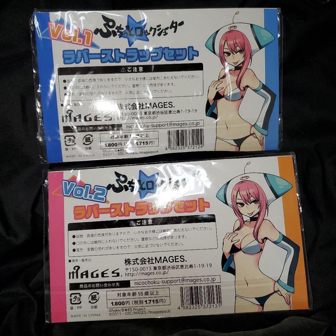 ぷちっとロックシューターVol.1 & Vol.2 ラバーストラップセット